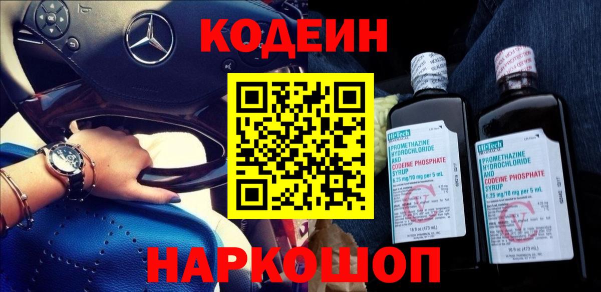 Кодеиновый сироп Lean Purple Drank  Вход с VPN  Екатеринбург 